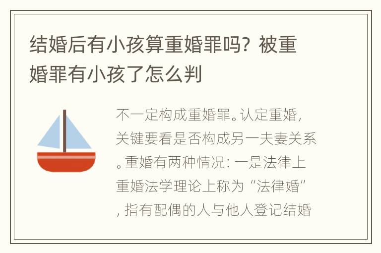 结婚后有小孩算重婚罪吗？ 被重婚罪有小孩了怎么判