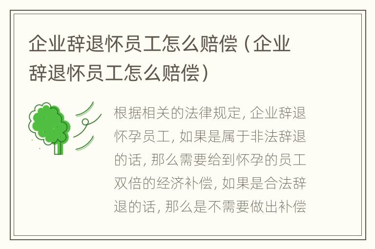 企业辞退怀员工怎么赔偿（企业辞退怀员工怎么赔偿）