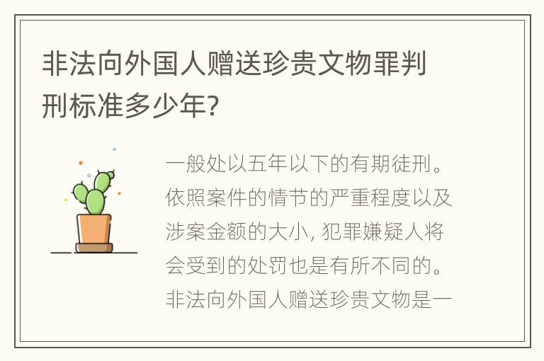 非法向外国人赠送珍贵文物罪判刑标准多少年？