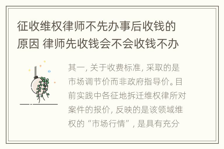 征收维权律师不先办事后收钱的原因 律师先收钱会不会收钱不办事