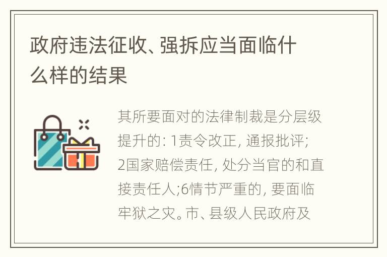 政府违法征收、强拆应当面临什么样的结果