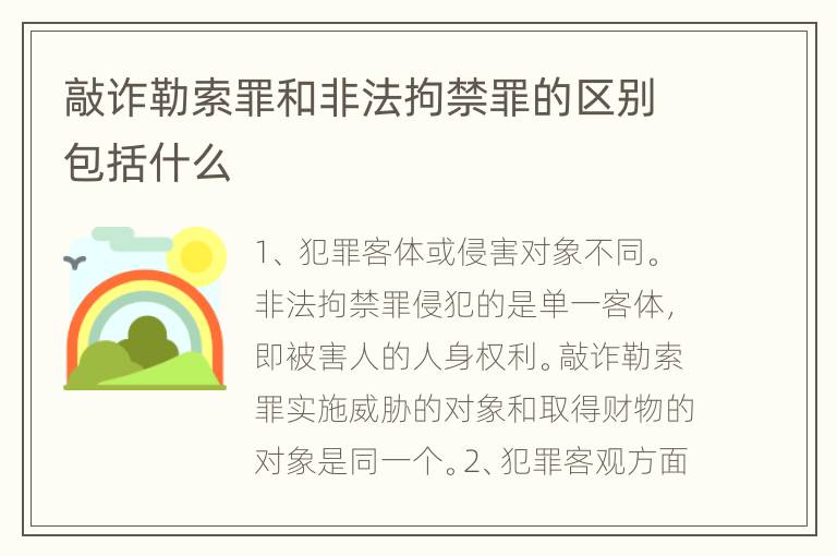 敲诈勒索罪和非法拘禁罪的区别包括什么