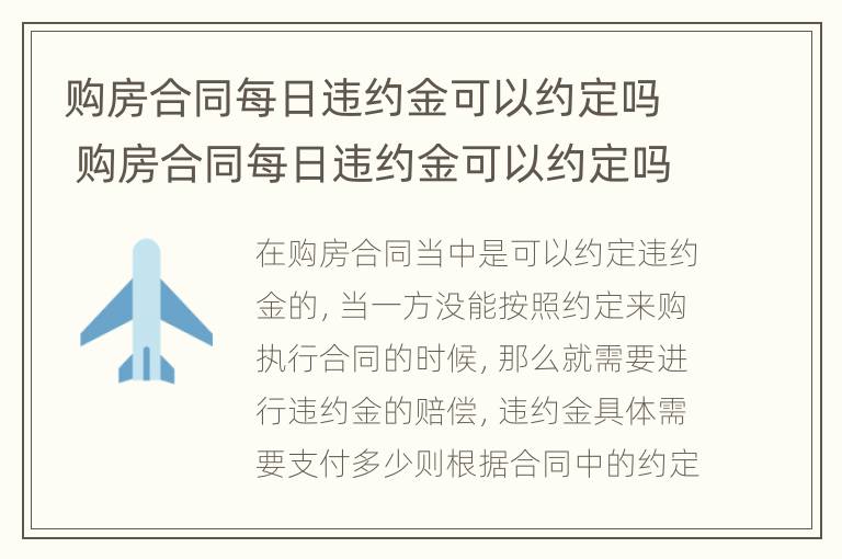 购房合同每日违约金可以约定吗 购房合同每日违约金可以约定吗