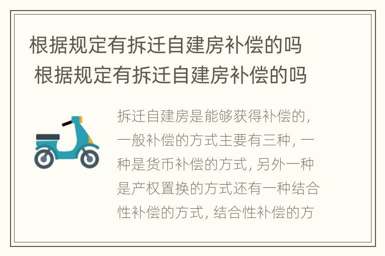 根据规定有拆迁自建房补偿的吗 根据规定有拆迁自建房补偿的吗为什么