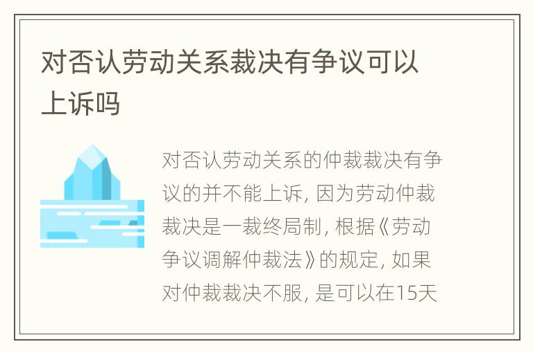 对否认劳动关系裁决有争议可以上诉吗