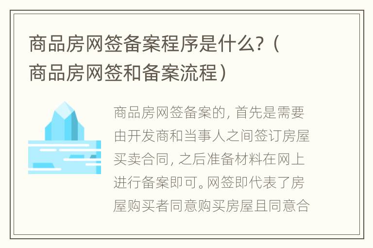 商品房网签备案程序是什么？（商品房网签和备案流程）