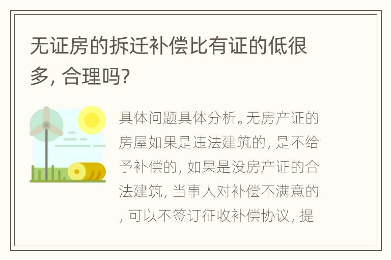 无证房的拆迁补偿比有证的低很多，合理吗？