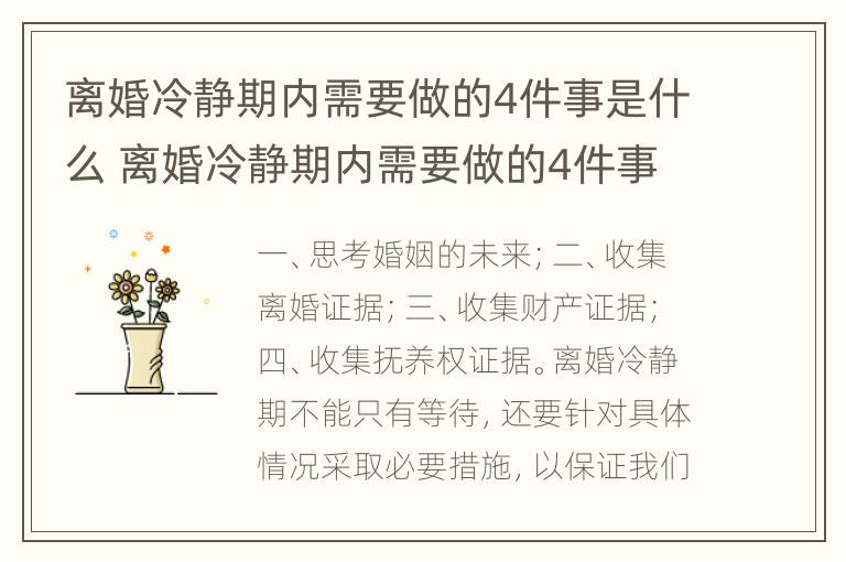 离婚冷静期内需要做的4件事是什么 离婚冷静期内需要做的4件事是什么呢