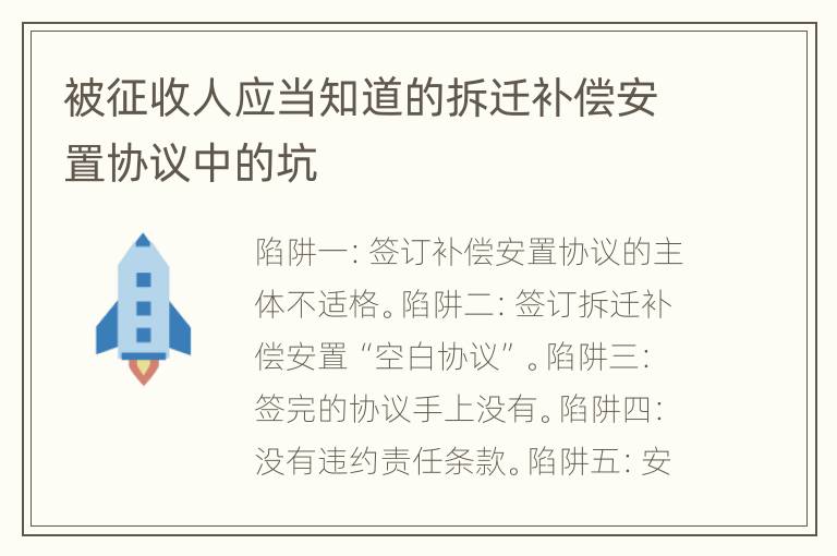 被征收人应当知道的拆迁补偿安置协议中的坑