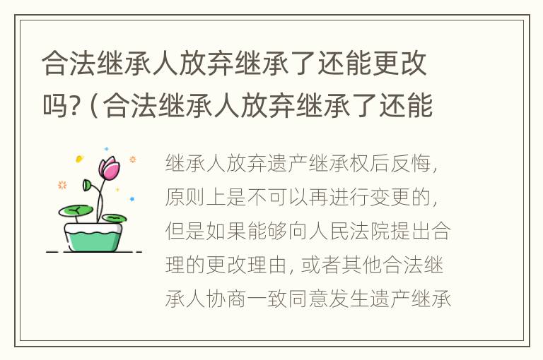 合法继承人放弃继承了还能更改吗?（合法继承人放弃继承了还能更改吗怎么办）