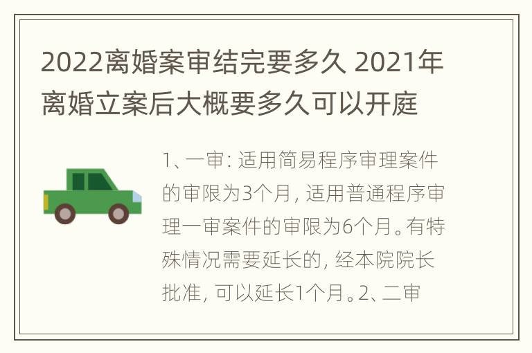 2022离婚案审结完要多久 2021年离婚立案后大概要多久可以开庭