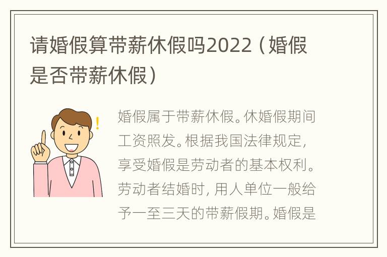 请婚假算带薪休假吗2022（婚假是否带薪休假）