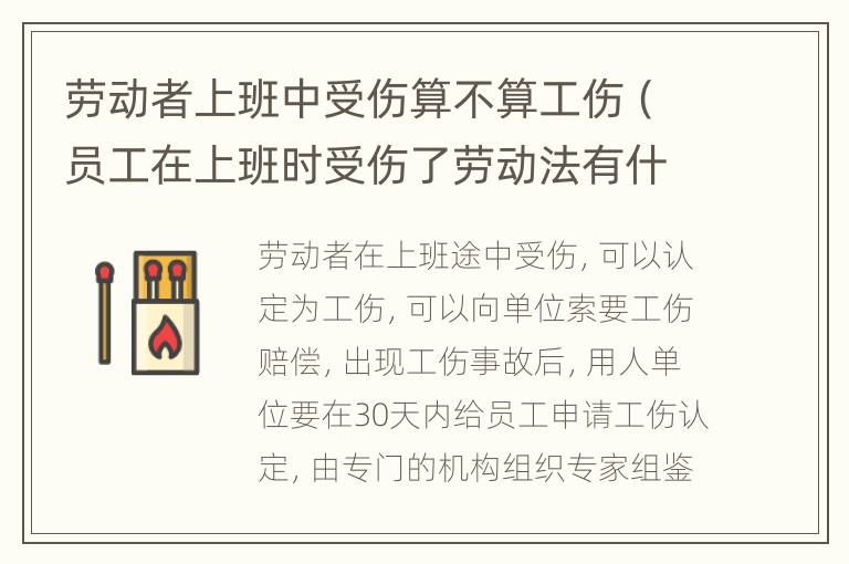 劳动者上班中受伤算不算工伤（员工在上班时受伤了劳动法有什么保护）