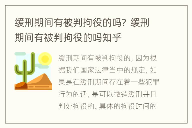 缓刑期间有被判拘役的吗？ 缓刑期间有被判拘役的吗知乎