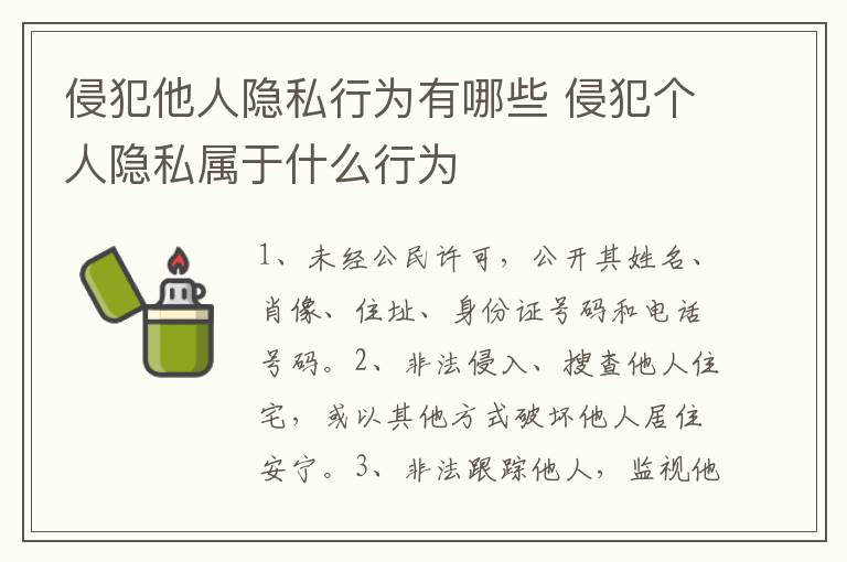 侵犯他人隐私行为有哪些 侵犯个人隐私属于什么行为