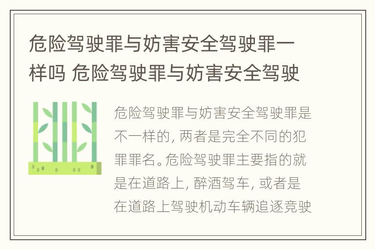 危险驾驶罪与妨害安全驾驶罪一样吗 危险驾驶罪与妨害安全驾驶罪一样吗判几年