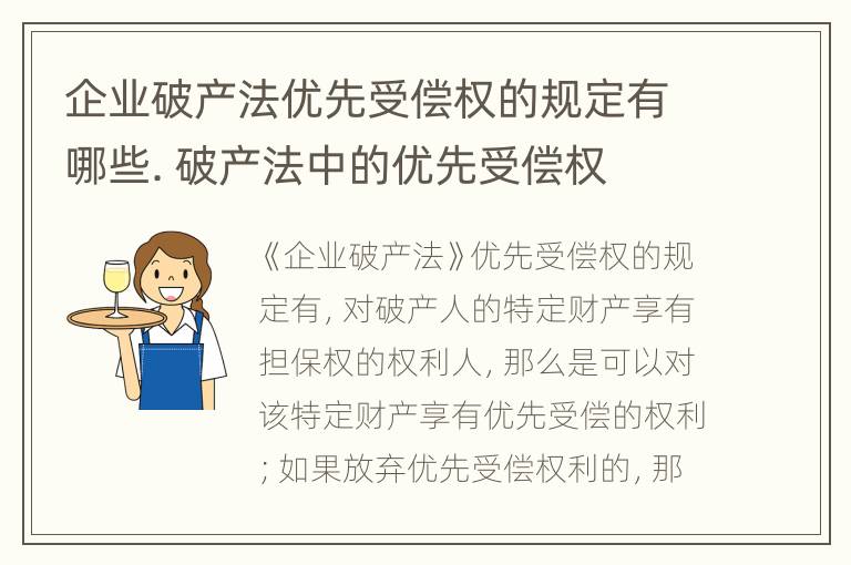 企业破产法优先受偿权的规定有哪些. 破产法中的优先受偿权