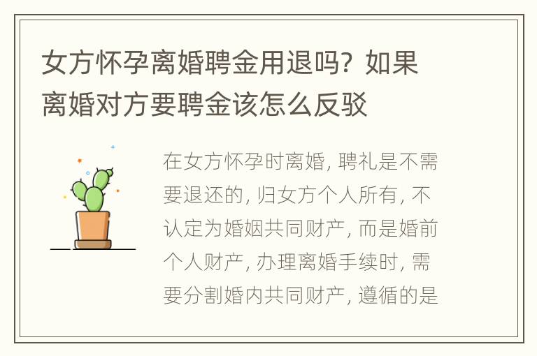 女方怀孕离婚聘金用退吗？ 如果离婚对方要聘金该怎么反驳