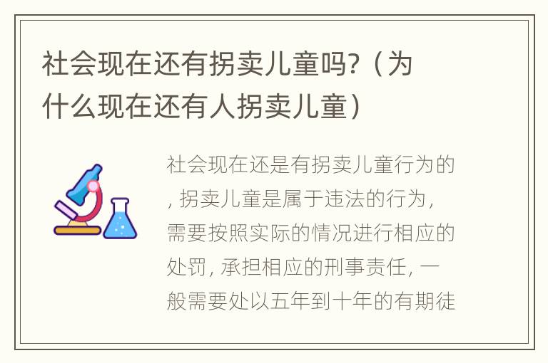 社会现在还有拐卖儿童吗？（为什么现在还有人拐卖儿童）