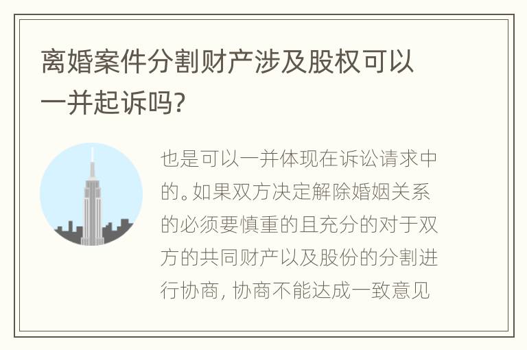 离婚案件分割财产涉及股权可以一并起诉吗？