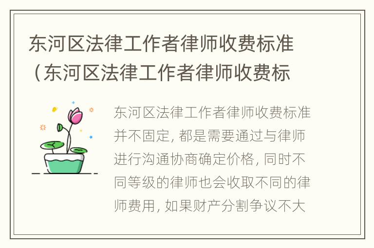 东河区法律工作者律师收费标准（东河区法律工作者律师收费标准是多少）