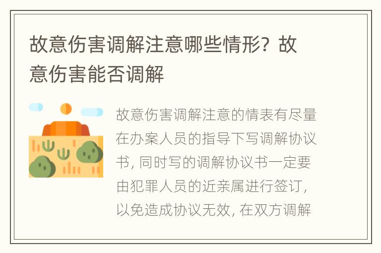 故意伤害调解注意哪些情形？ 故意伤害能否调解