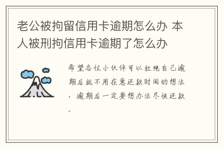 老公被拘留信用卡逾期怎么办 本人被刑拘信用卡逾期了怎么办