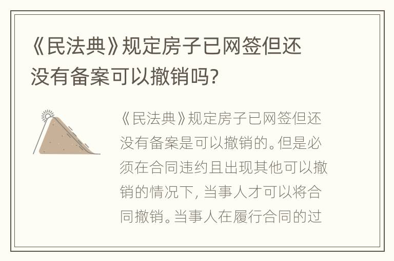 《民法典》规定房子已网签但还没有备案可以撤销吗？