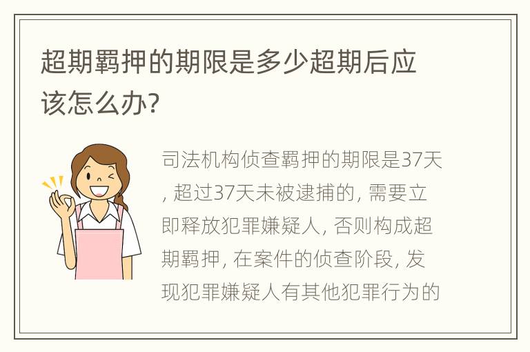 超期羁押的期限是多少超期后应该怎么办？