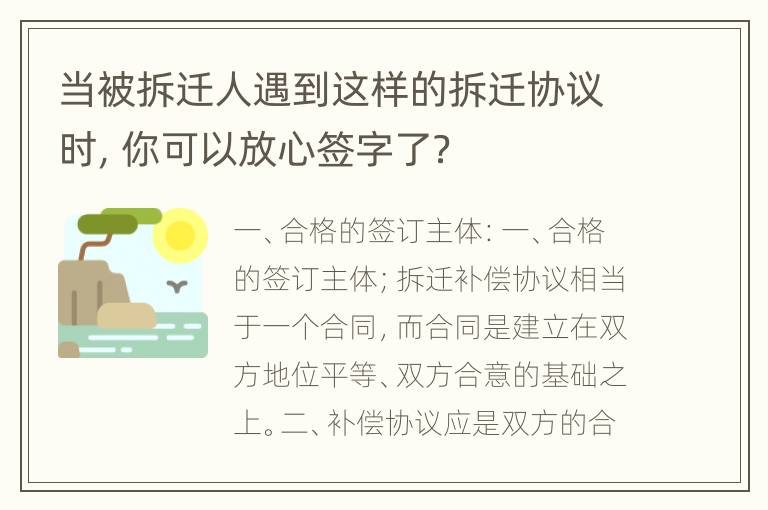 当被拆迁人遇到这样的拆迁协议时，你可以放心签字了？