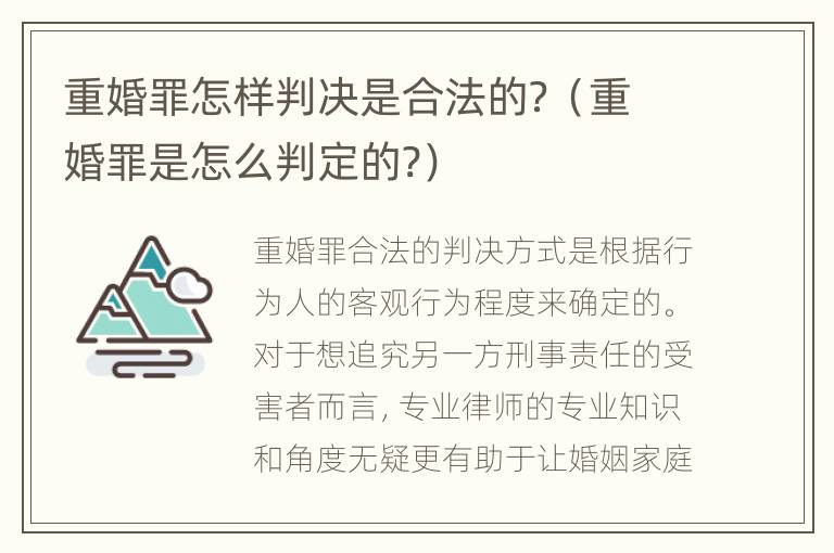 重婚罪怎样判决是合法的？（重婚罪是怎么判定的?）