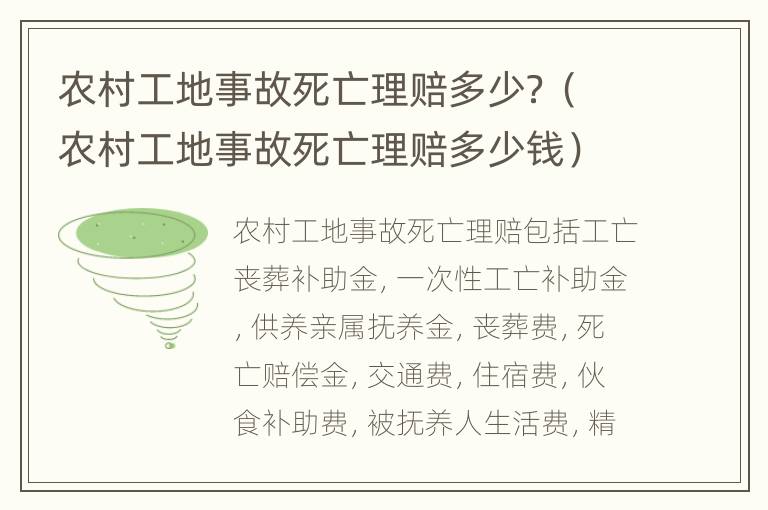 农村工地事故死亡理赔多少？（农村工地事故死亡理赔多少钱）