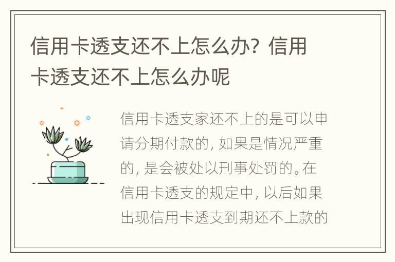 信用卡透支还不上怎么办？ 信用卡透支还不上怎么办呢