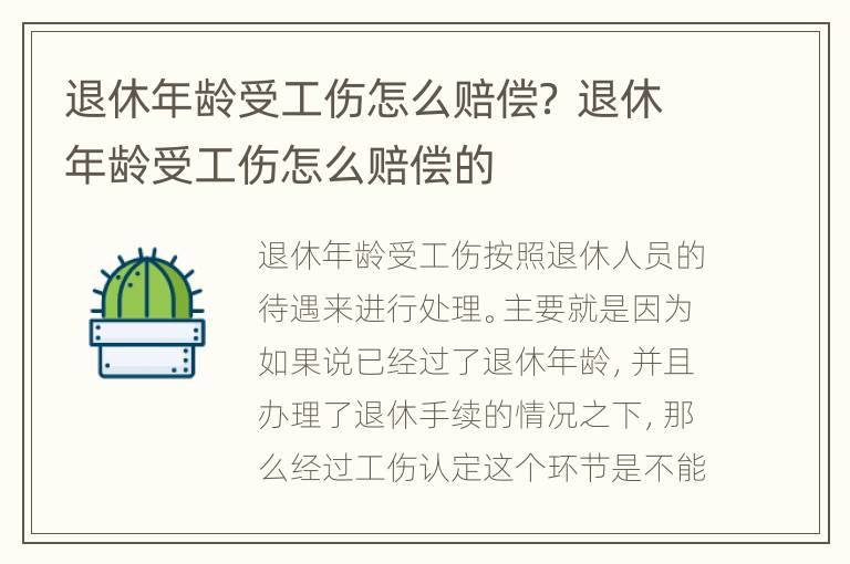 退休年龄受工伤怎么赔偿？ 退休年龄受工伤怎么赔偿的