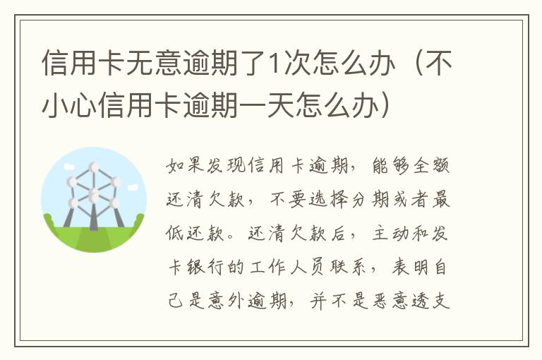 信用卡无意逾期了1次怎么办（不小心信用卡逾期一天怎么办）