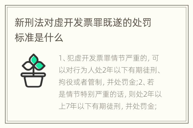 新刑法对虚开发票罪既遂的处罚标准是什么