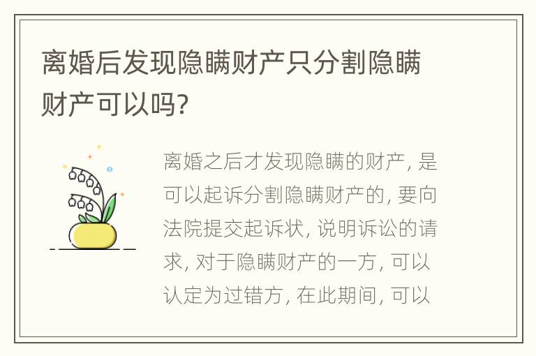 离婚后发现隐瞒财产只分割隐瞒财产可以吗？