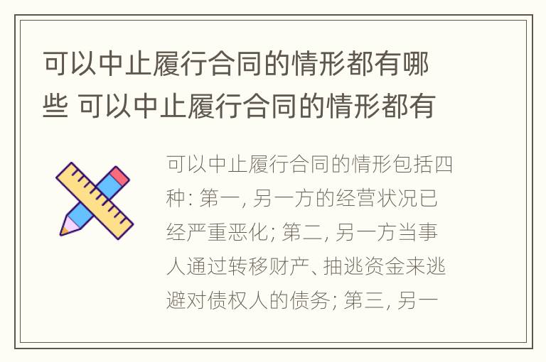 可以中止履行合同的情形都有哪些 可以中止履行合同的情形都有哪些类型