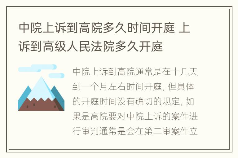 中院上诉到高院多久时间开庭 上诉到高级人民法院多久开庭