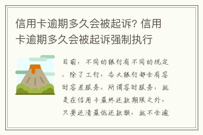 信用卡逾期多久会被起诉? 信用卡逾期多久会被起诉强制执行