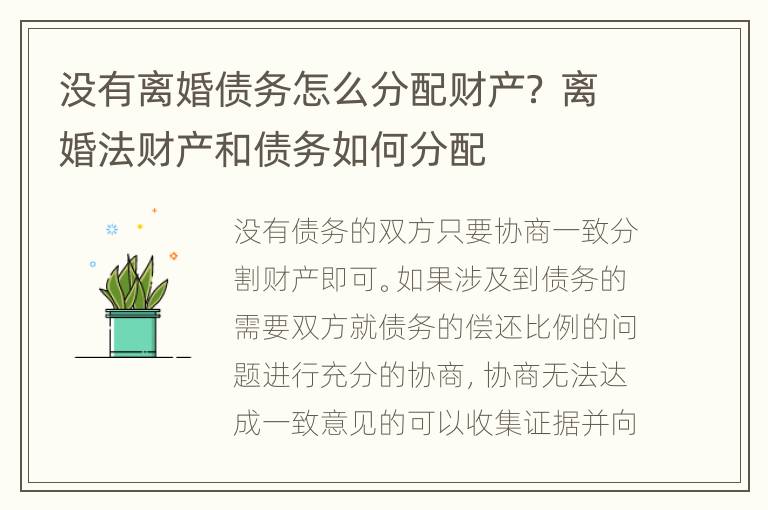 没有离婚债务怎么分配财产？ 离婚法财产和债务如何分配