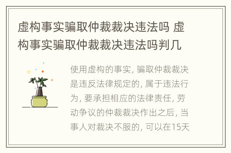 虚构事实骗取仲裁裁决违法吗 虚构事实骗取仲裁裁决违法吗判几年