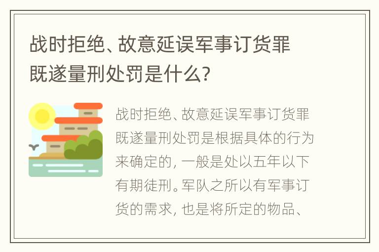 战时拒绝、故意延误军事订货罪既遂量刑处罚是什么？