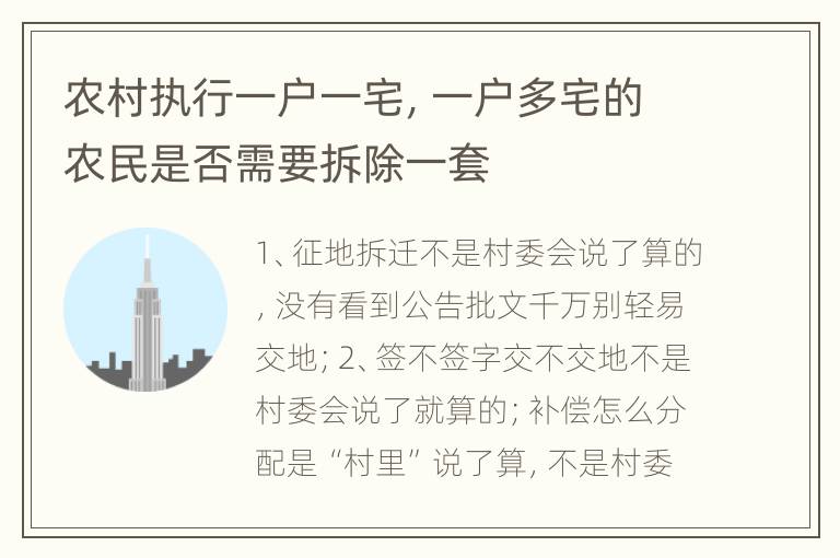 农村执行一户一宅，一户多宅的农民是否需要拆除一套