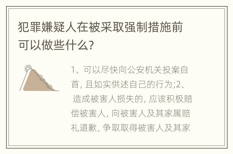 犯罪嫌疑人在被采取强制措施前可以做些什么？