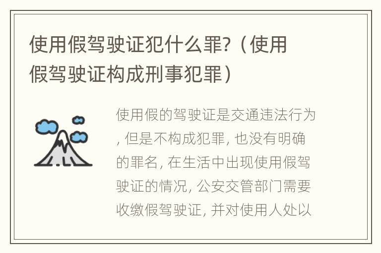 使用假驾驶证犯什么罪？（使用假驾驶证构成刑事犯罪）