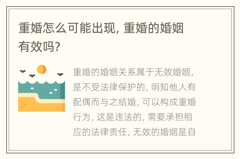 重婚怎么可能出现，重婚的婚姻有效吗？