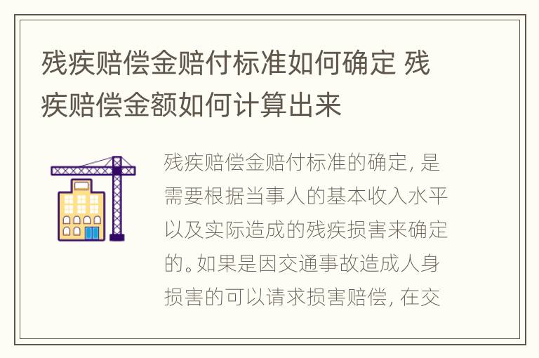 残疾赔偿金赔付标准如何确定 残疾赔偿金额如何计算出来