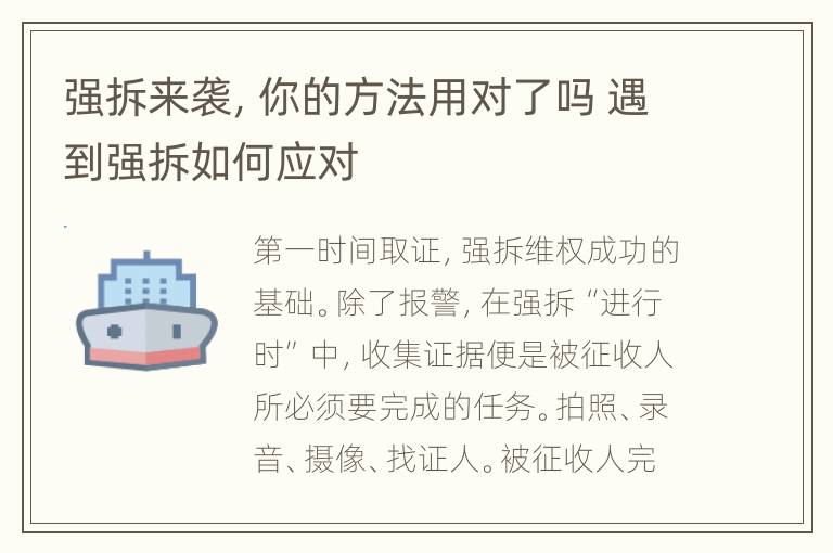 强拆来袭，你的方法用对了吗 遇到强拆如何应对