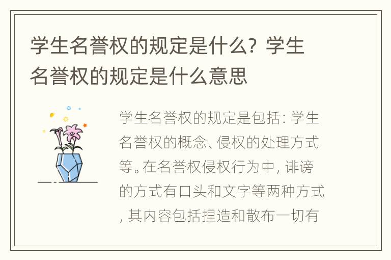 学生名誉权的规定是什么？ 学生名誉权的规定是什么意思